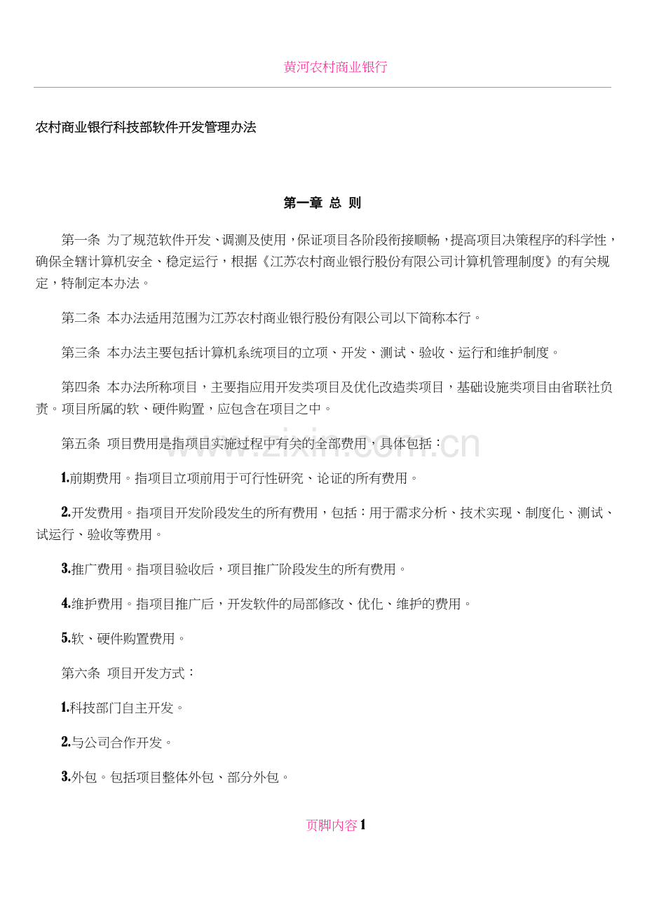 农村商业银行科技部软件开发管理办法.doc_第1页