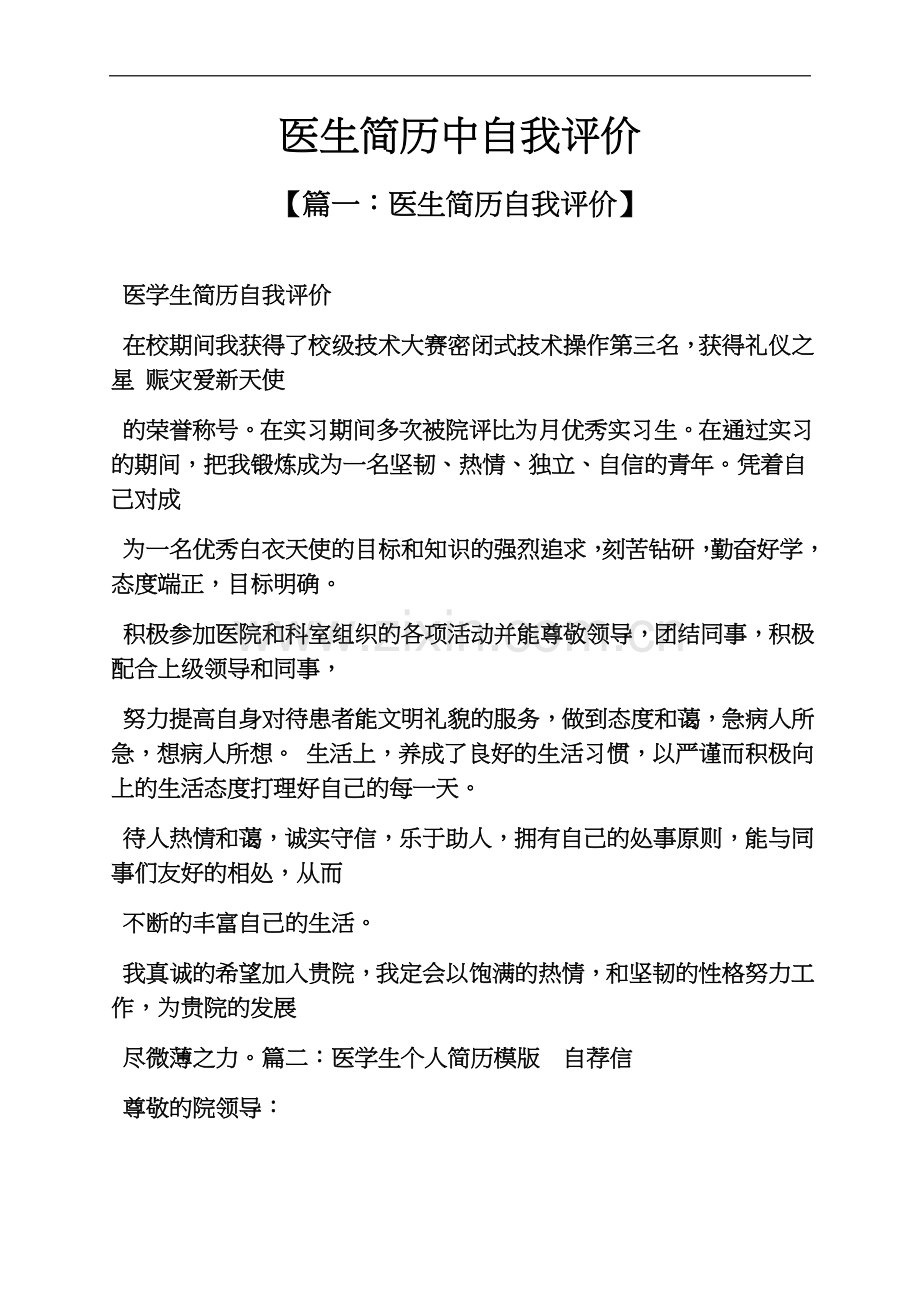 个人简历之医生简历中自我评价.docx_第2页