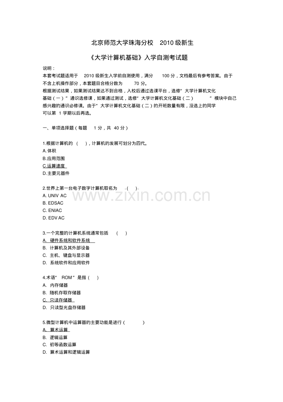 北师珠《大学计算机基础》入学自测考试题.pdf_第1页