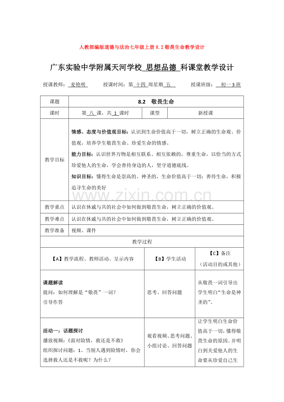 部编道德与法治七年级上册8.2敬畏生命教学设计.doc_第1页