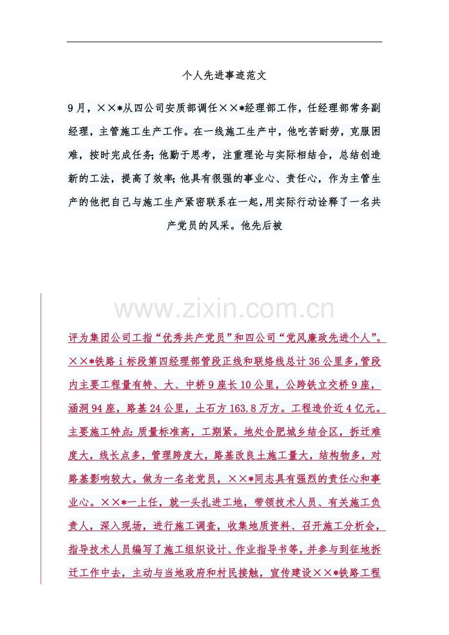 个人主要事迹的范文1.docx_第2页