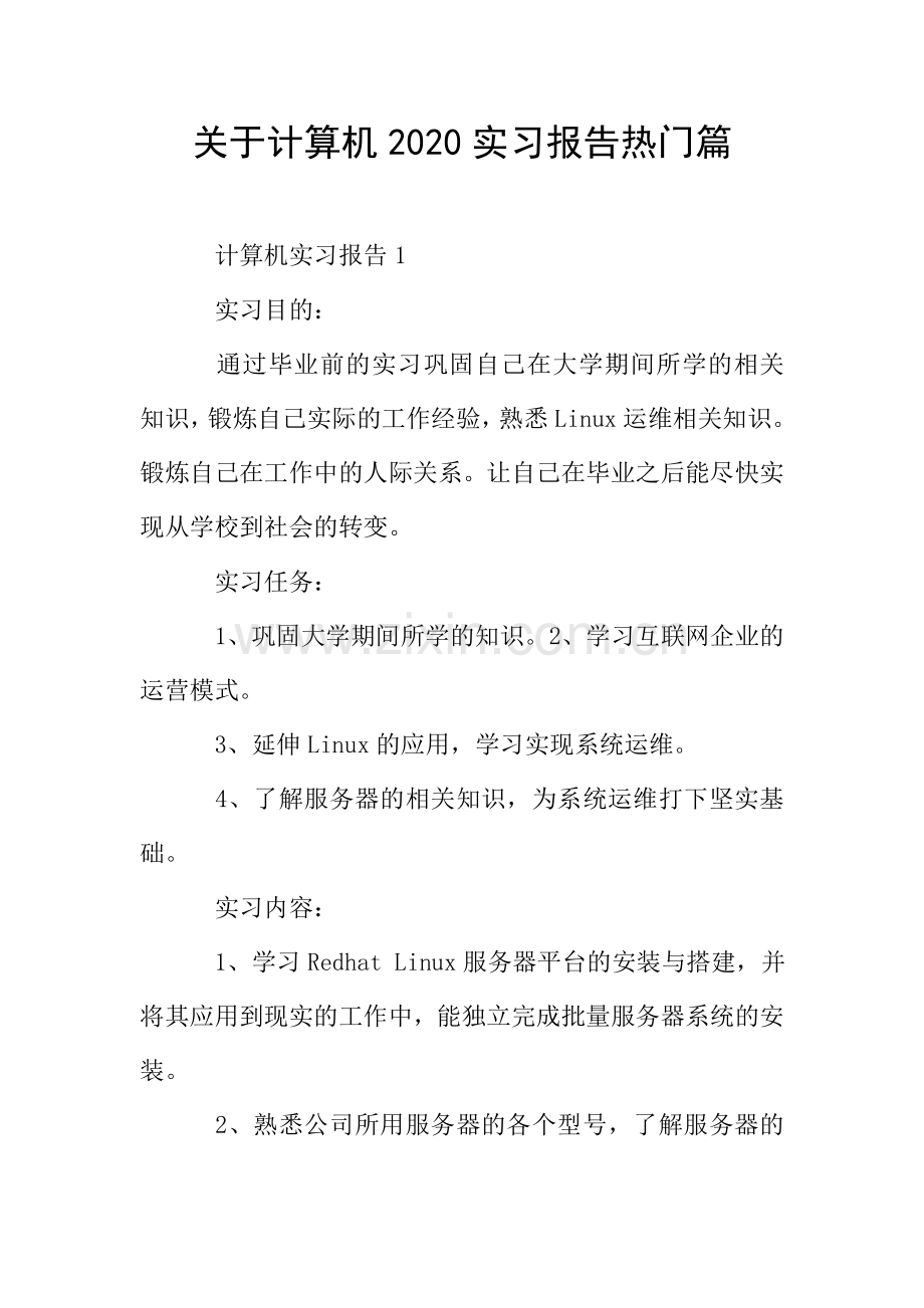 关于计算机2020实习报告热门篇.doc_第1页