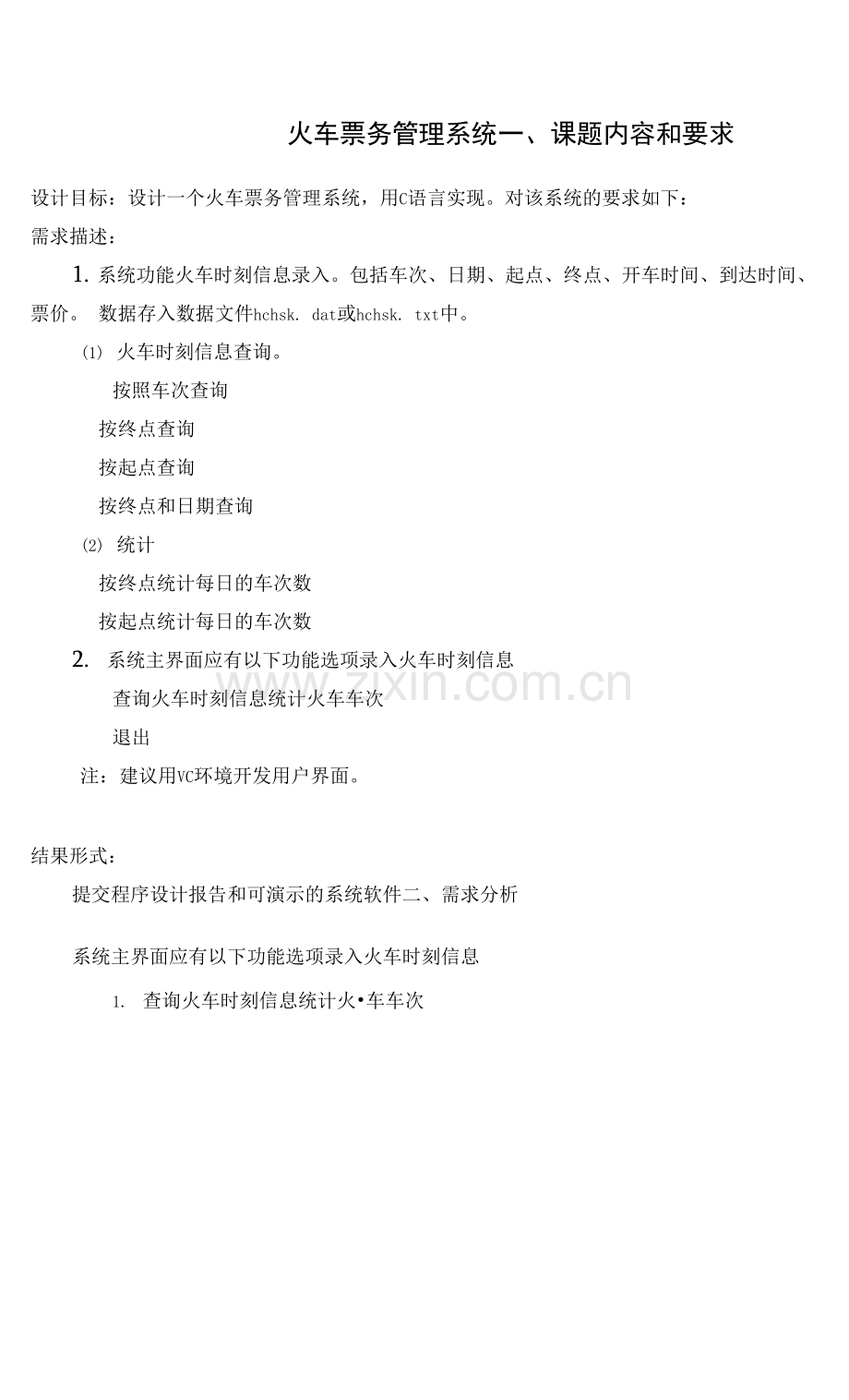 火车票务管理系统(C语言).docx_第1页