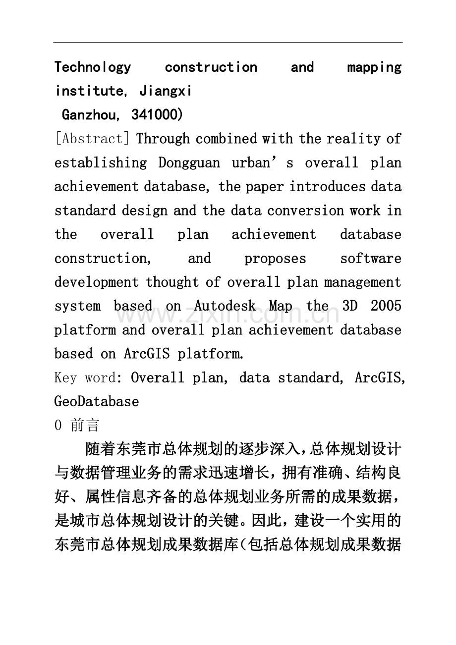 东莞市总体规划成果数据库建立的研究.doc_第3页