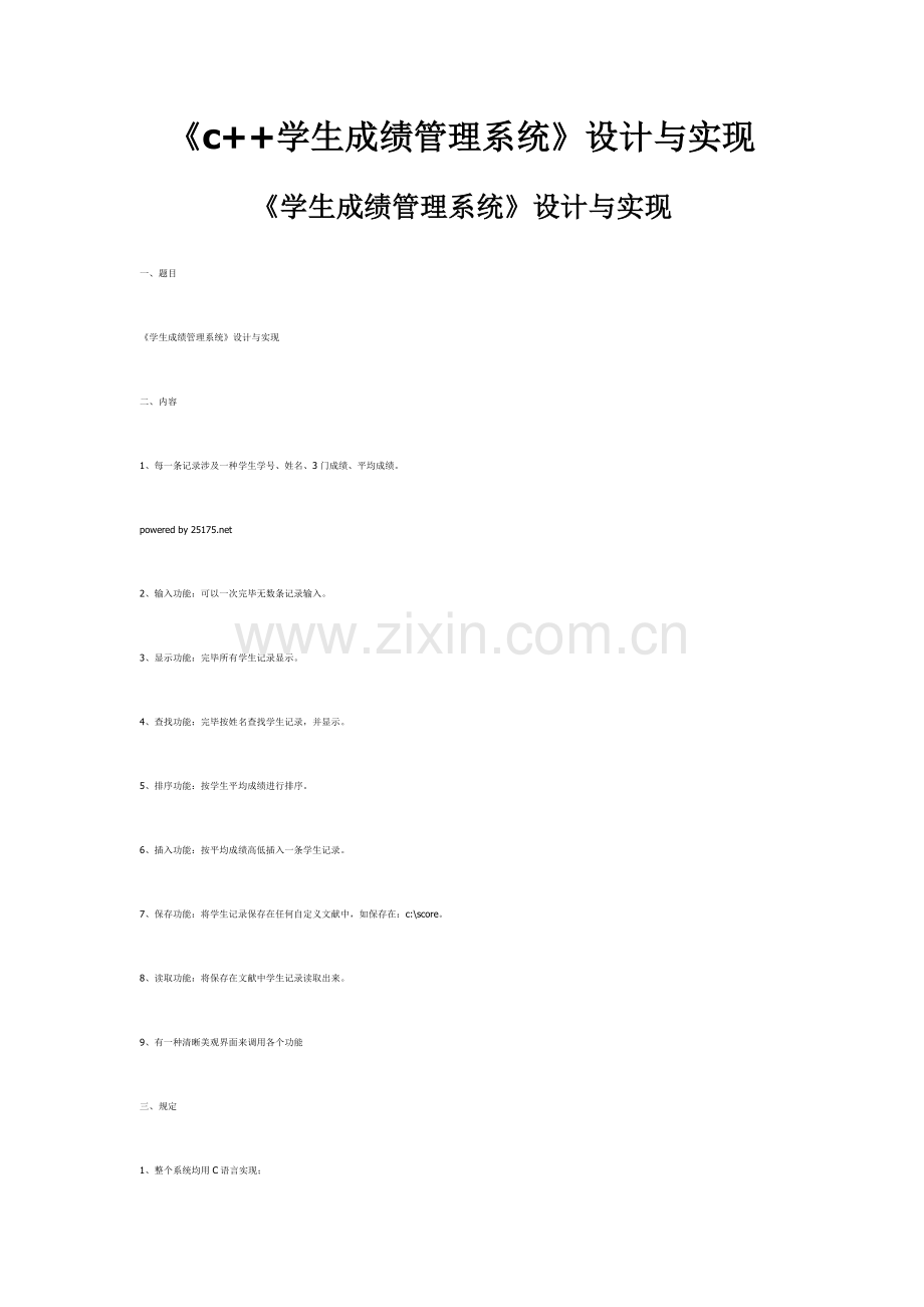 学生成绩管理系统C++样本.doc_第1页