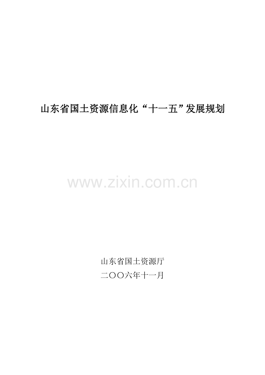 山东省国土资源信息化十一五发展规划样本.doc_第1页