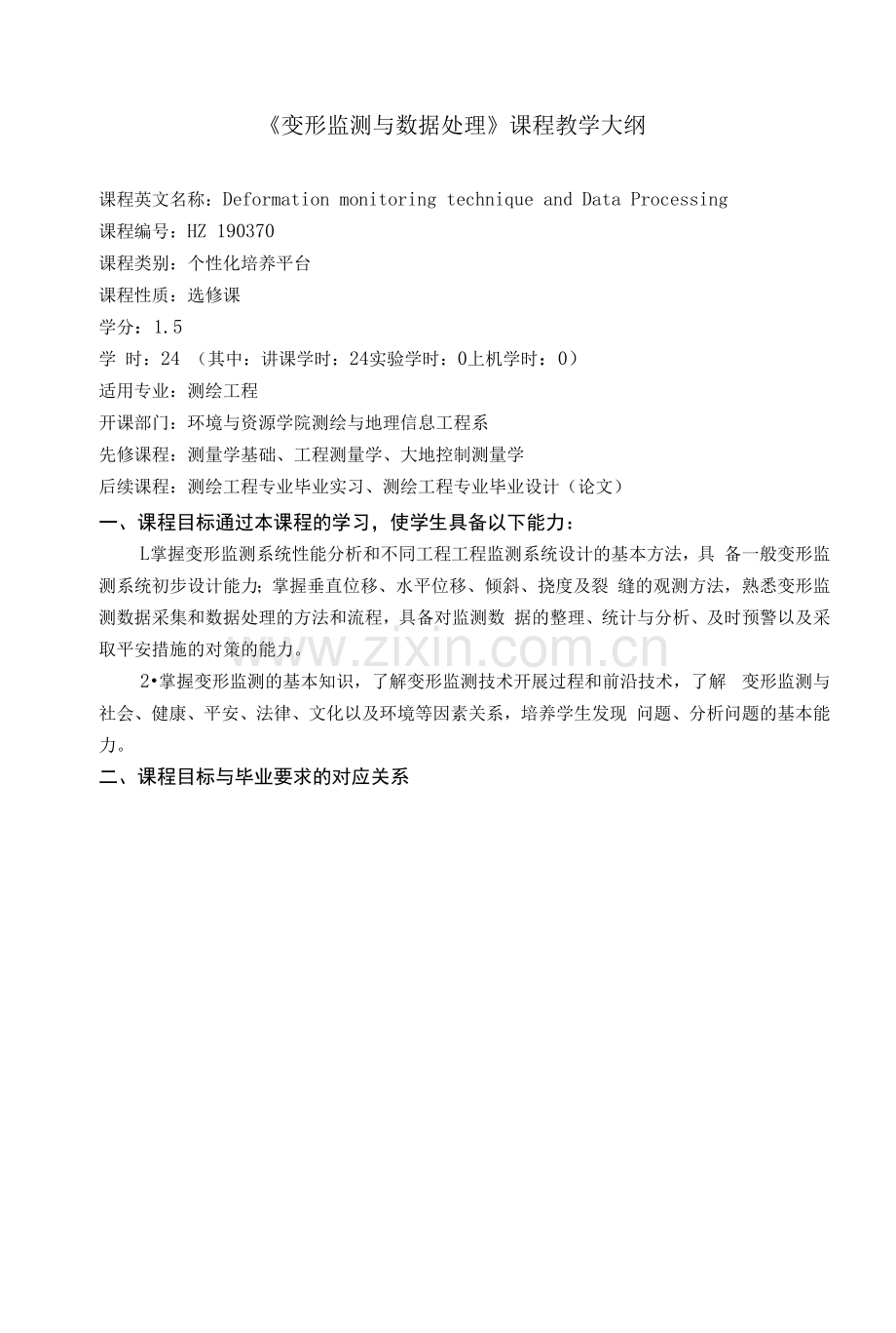 《变形监测与数据处理》课程教学大纲.docx_第1页