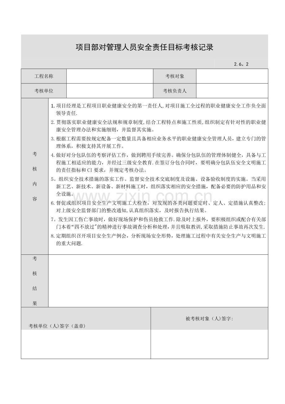 项目部对管理人员安全责任目标考核记录Microsoft-Word-文档.doc_第1页