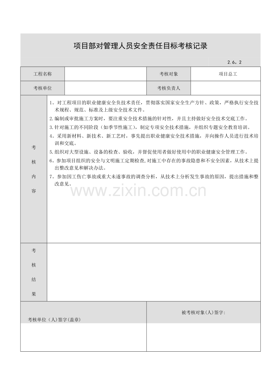 项目部对管理人员安全责任目标考核记录Microsoft-Word-文档.doc_第3页