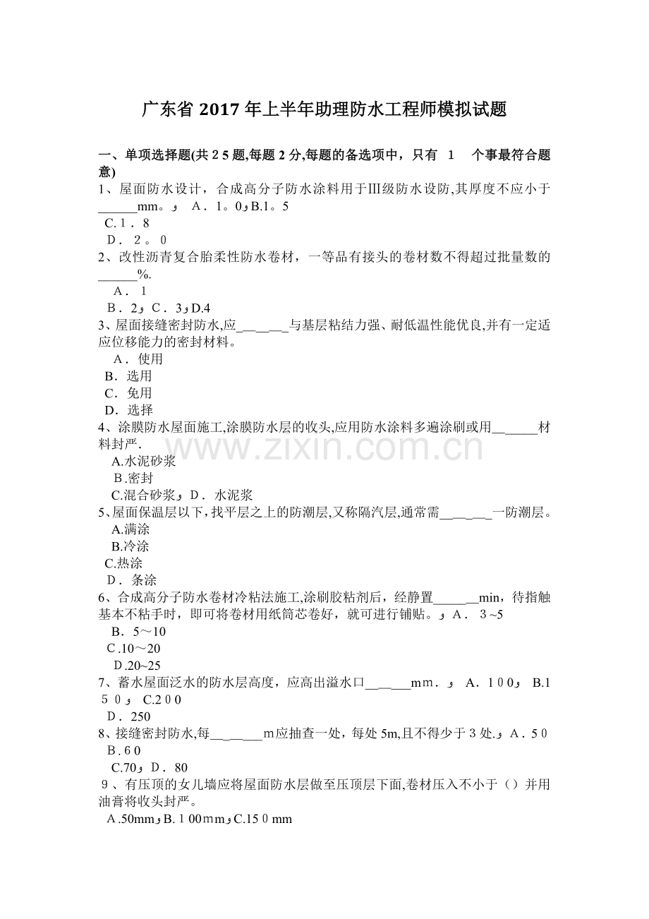 广东省2017年上半年助理防水工程师模拟试题.doc_第1页