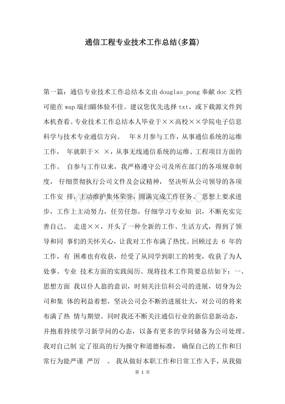 通信工程专业技术工作总结(多篇).docx_第1页