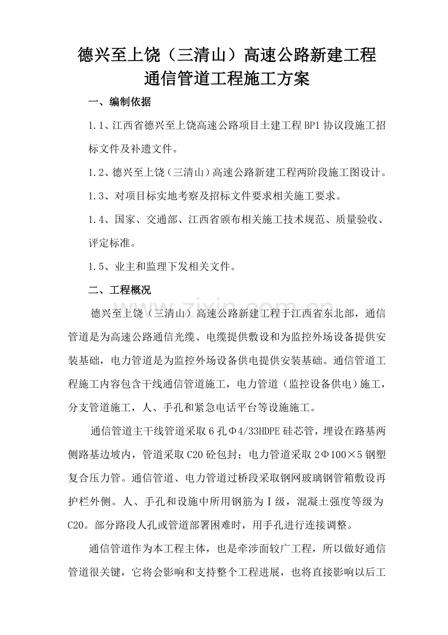 高速公路通信管道综合项目施工专项方案.doc_第1页