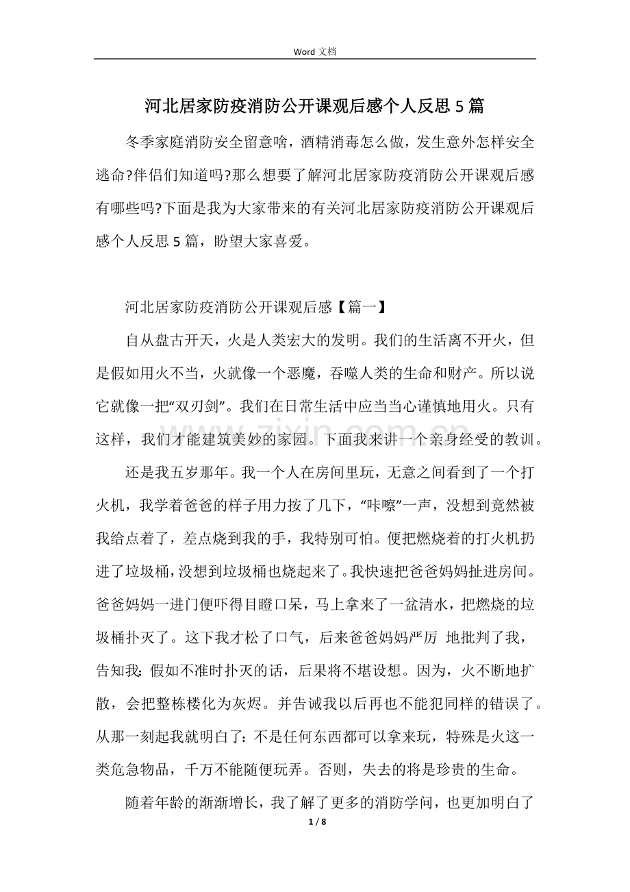 河北居家防疫消防公开课观后感个人反思5篇.docx_第1页