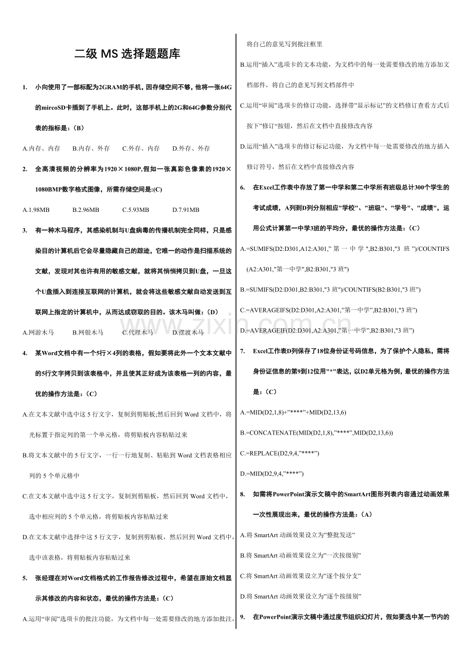 2023年全国计算机等级考试二级MSOffice选择题.docx_第1页