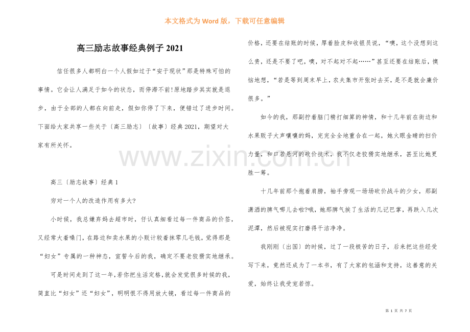 高三励志故事经典例子2021-1.docx_第1页