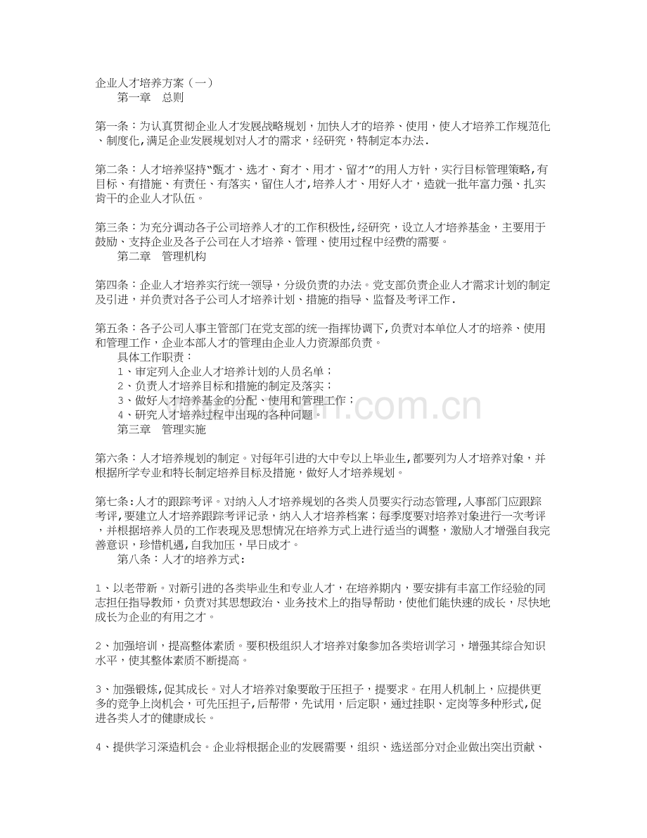 企业人才培养方案.doc_第1页