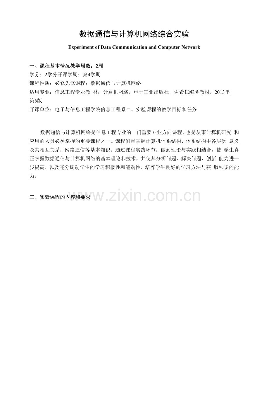 《数据通信与计算机网络综合实验》教学大纲.docx_第1页