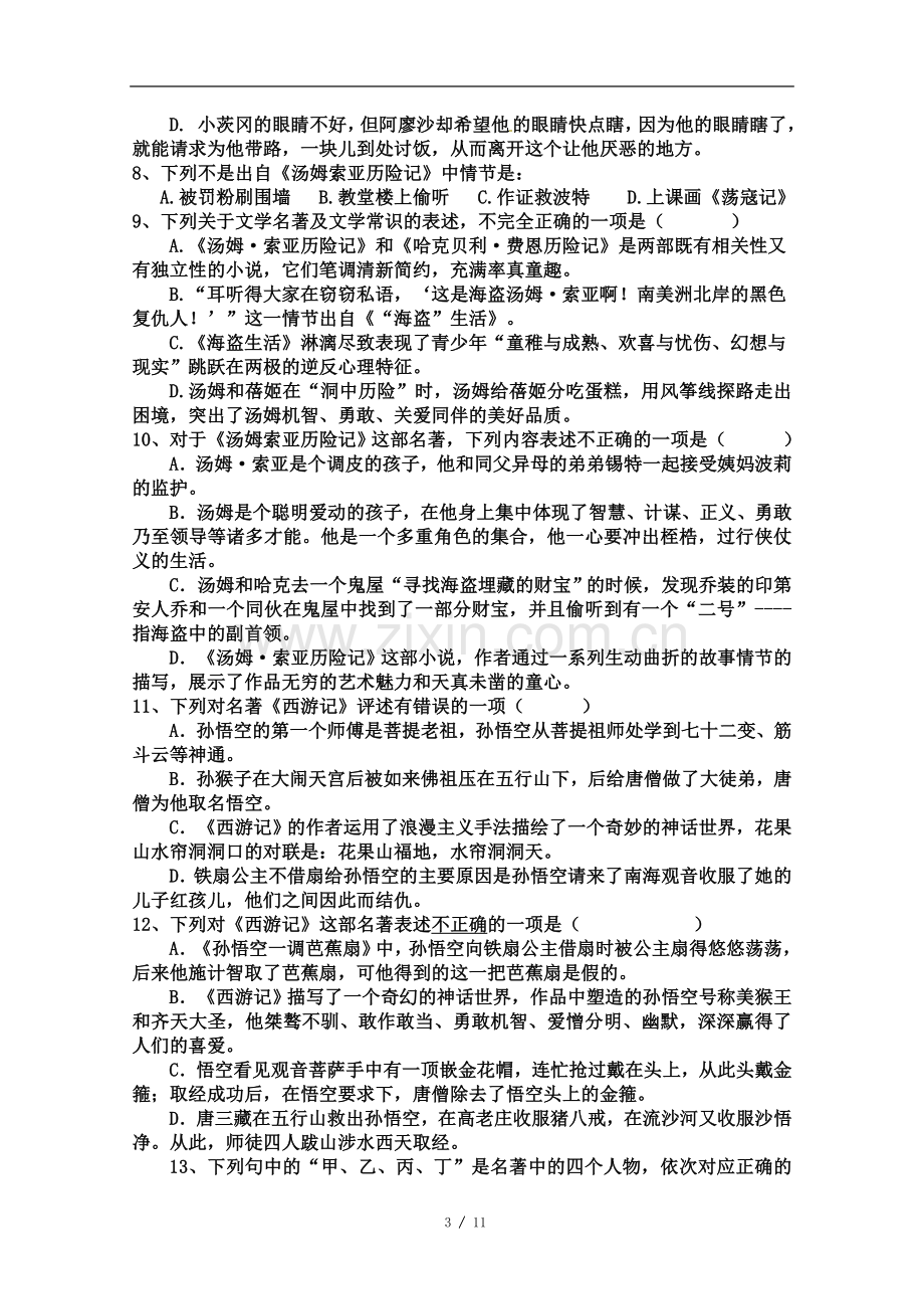 七年级语文《名著阅读》专题试卷及答案.doc_第3页