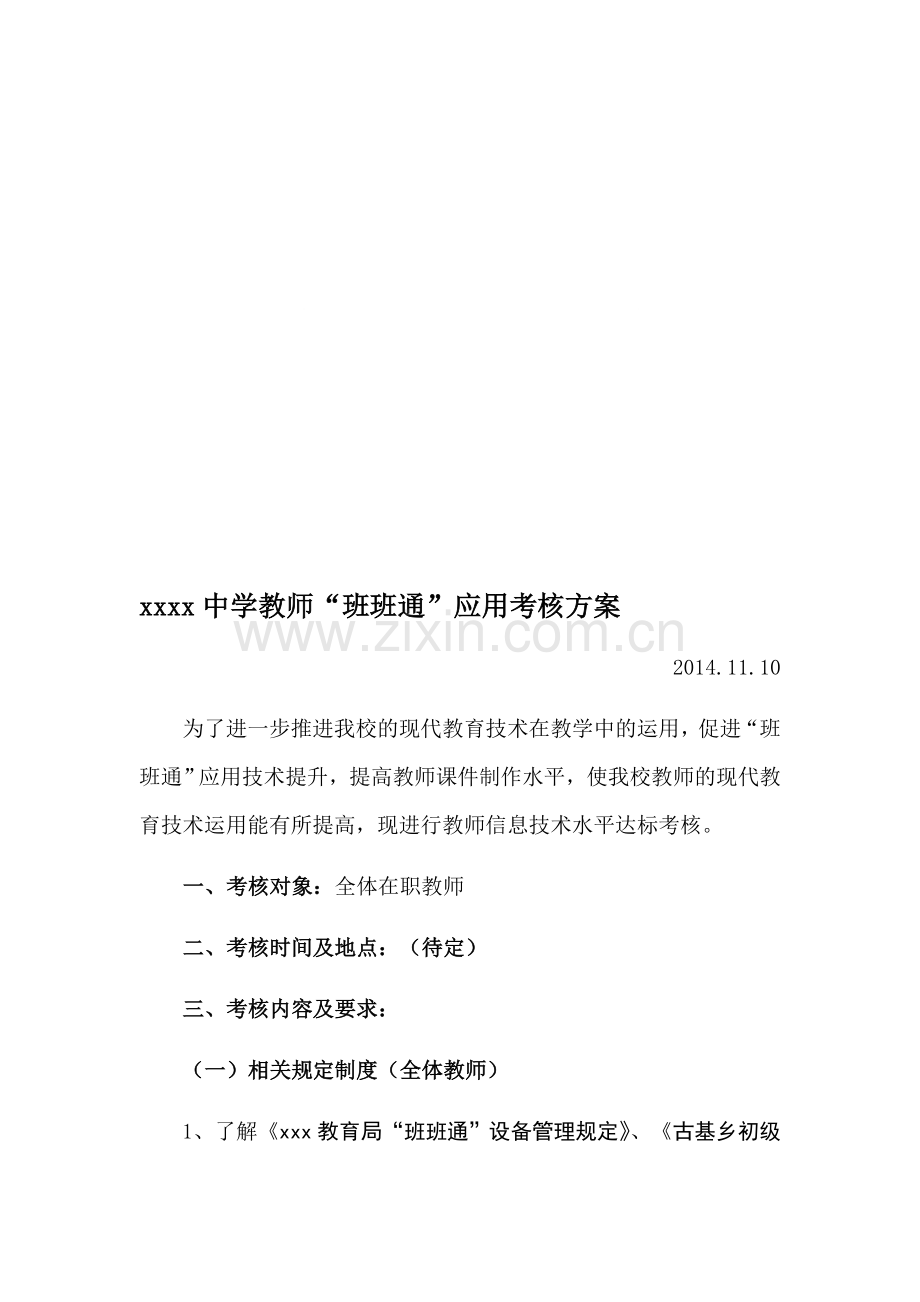 xxxx中学教师“班班通”应用考核方案..doc_第1页