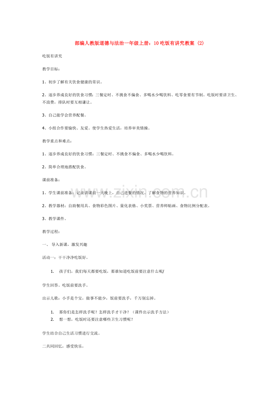 部编人教版道德与法治一年级上册：10吃饭有讲究教案-(2).doc_第1页