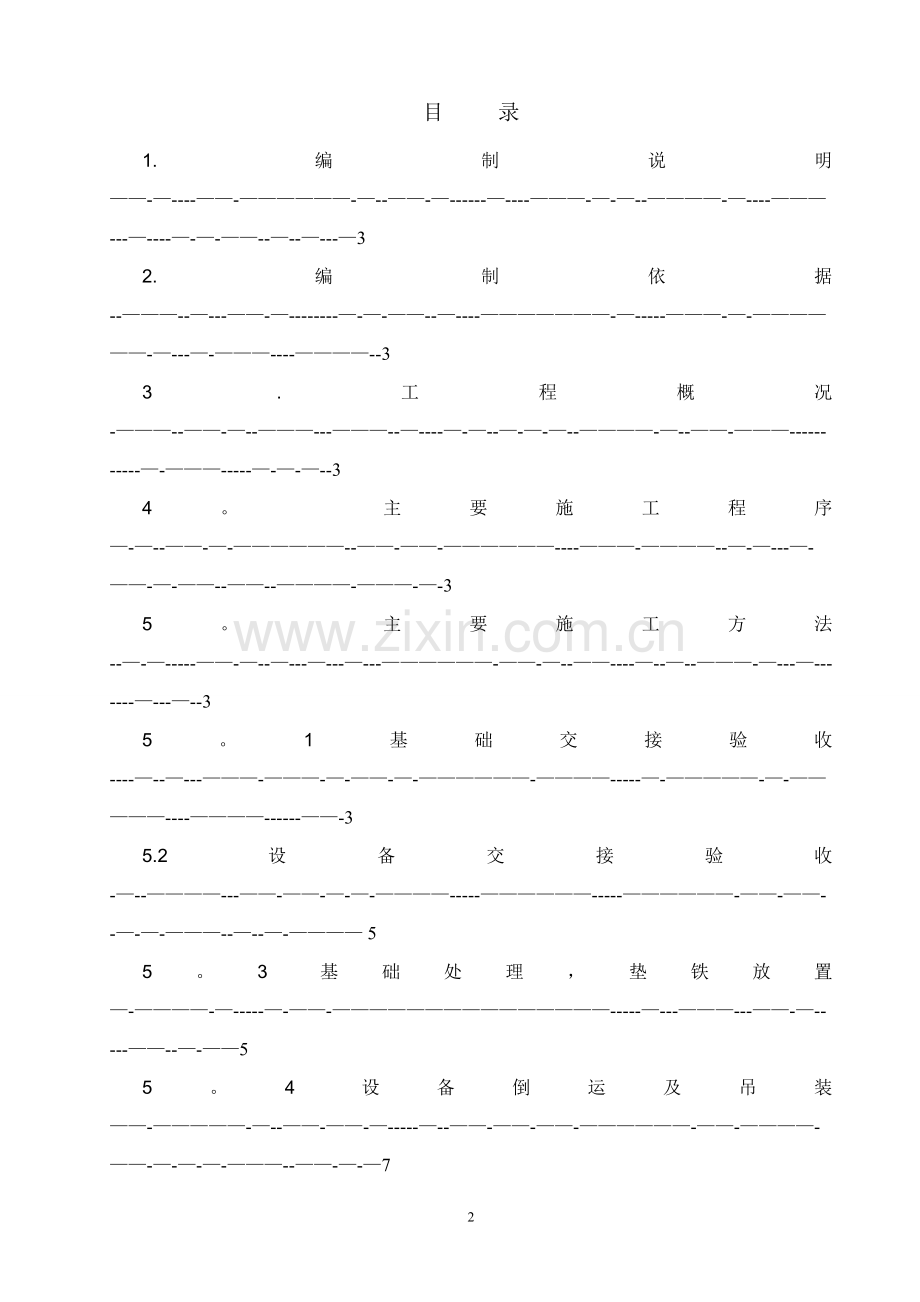 设备安装施工方案试卷教案.doc_第2页