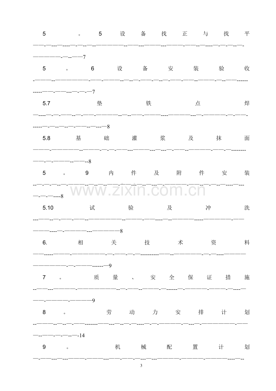 设备安装施工方案试卷教案.doc_第3页