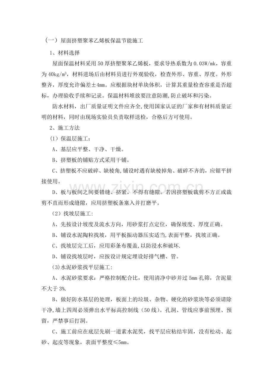 挤塑聚苯乙烯板保温屋面施工方案试卷教案.doc_第1页