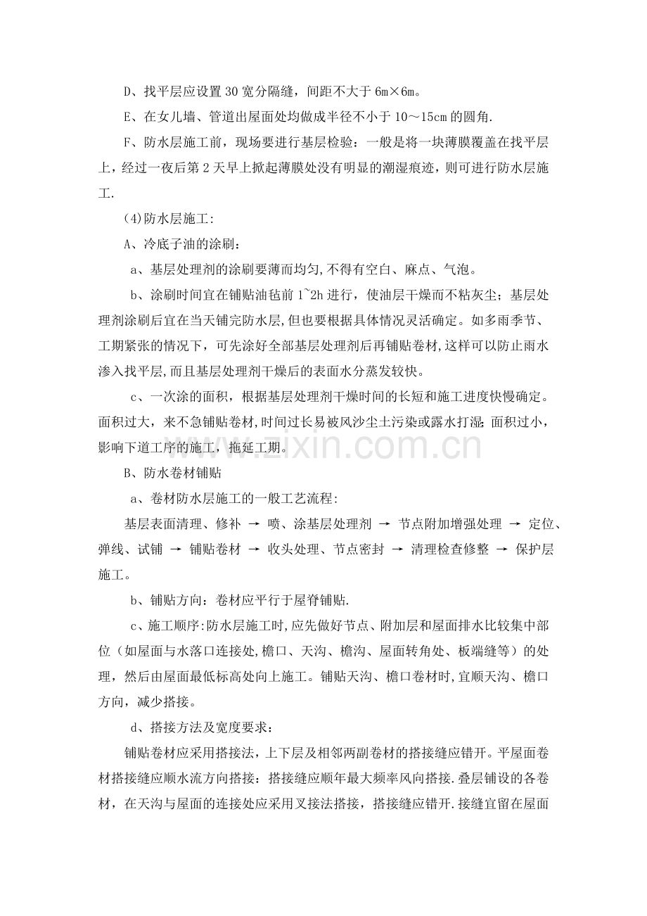 挤塑聚苯乙烯板保温屋面施工方案试卷教案.doc_第2页