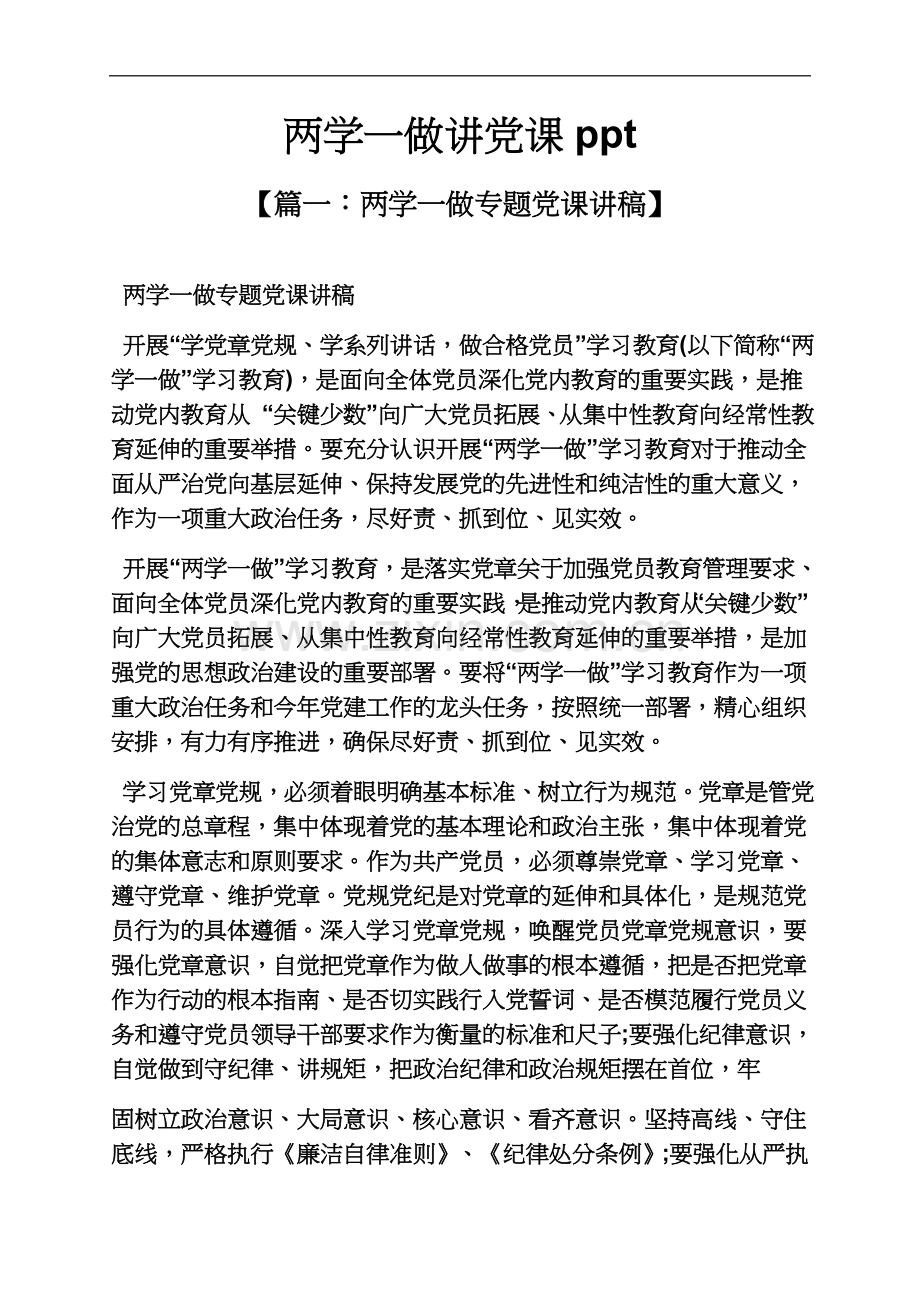 两学一做讲党课.docx_第2页