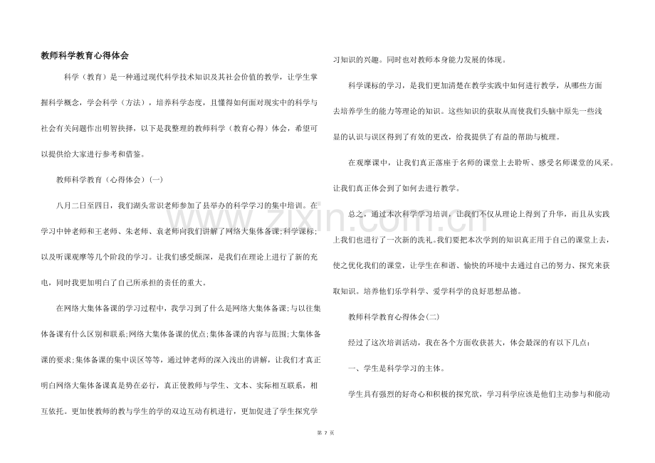 教师科学教育心得体会.docx_第1页