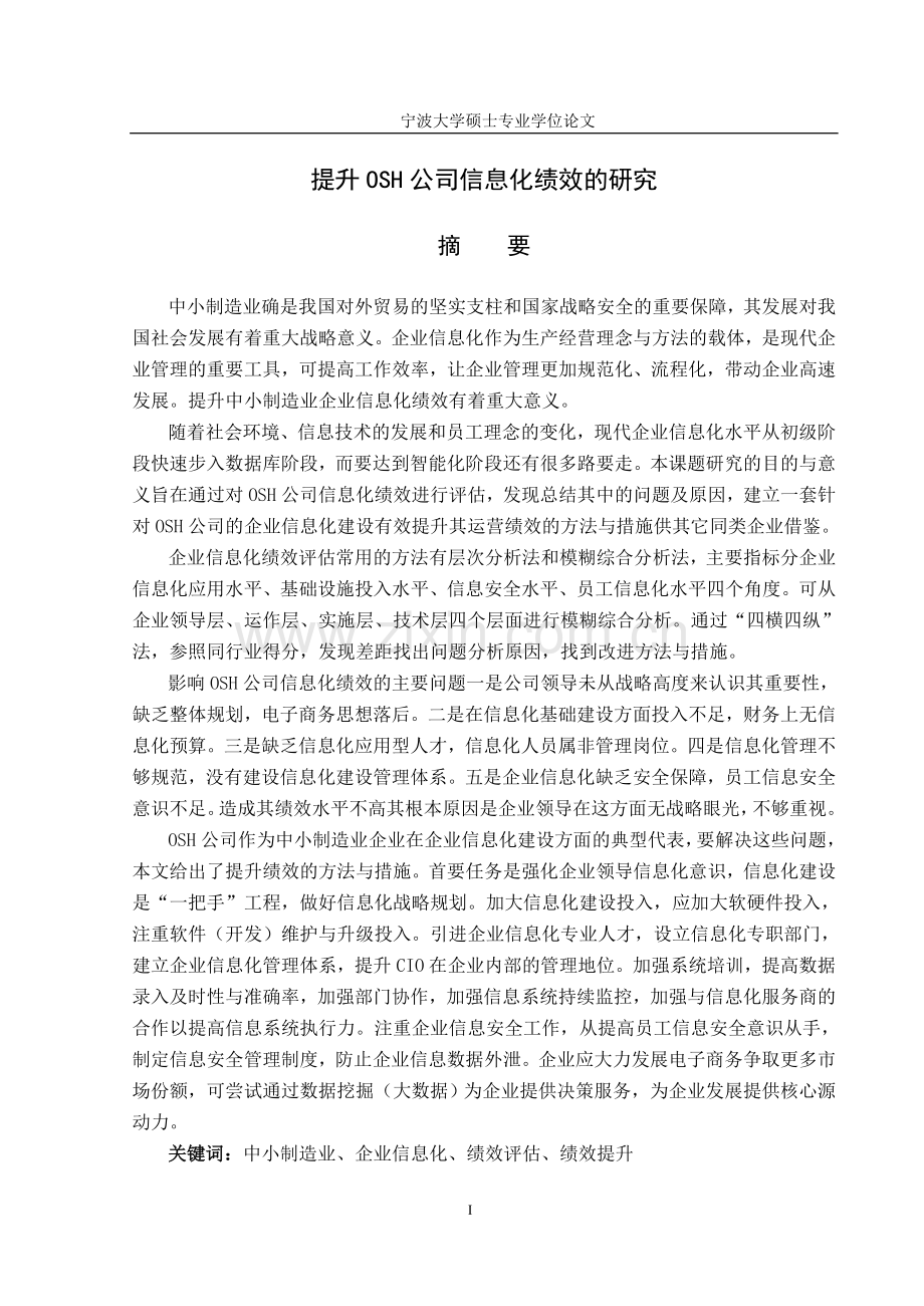 提升OSH公司信息化绩效的研究(1).docx_第1页