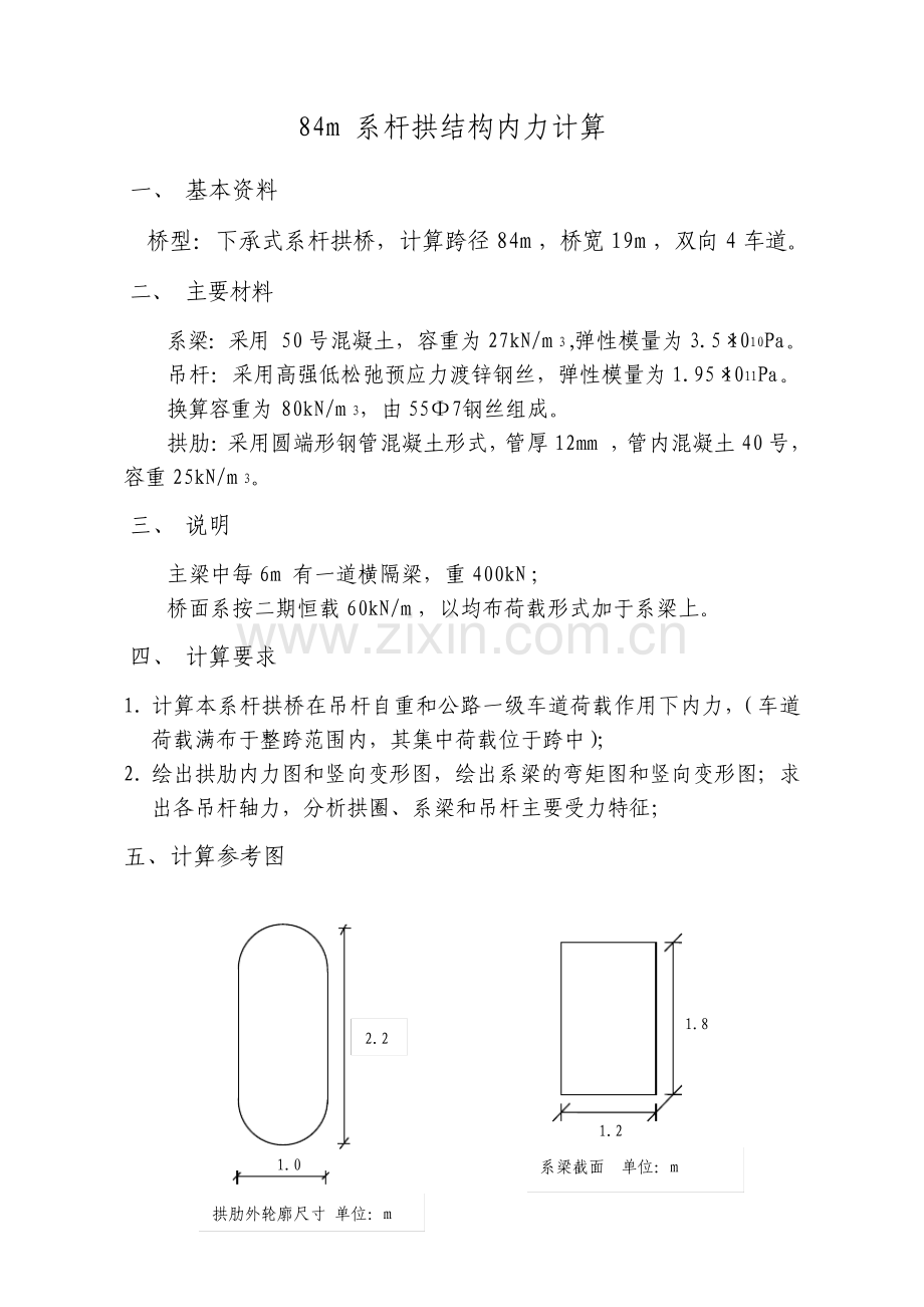 84m系杆拱结构内力计算书.pdf_第1页