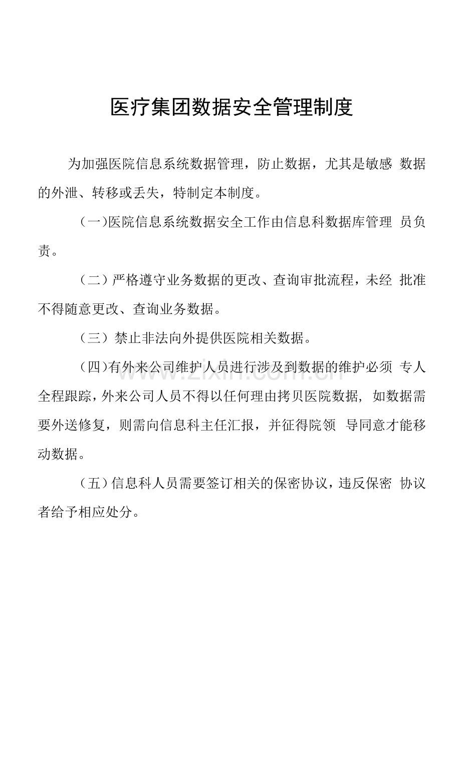 医疗集团数据安全管理制度.docx_第1页