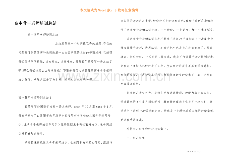 高中骨干教师培训总结.docx_第1页