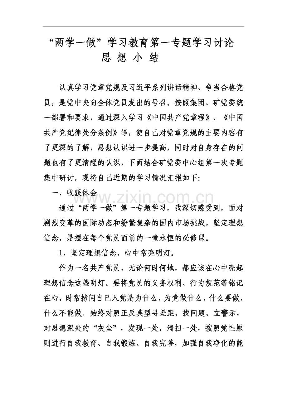 两学一做第一专题研讨发言稿.docx_第2页