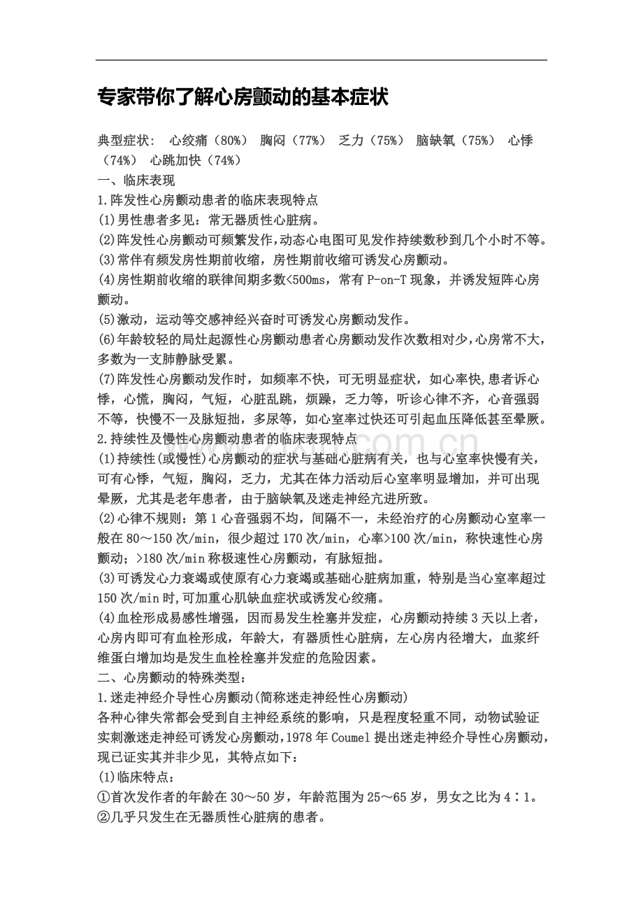 专家带你了解心房颤动的基本症1.docx_第2页