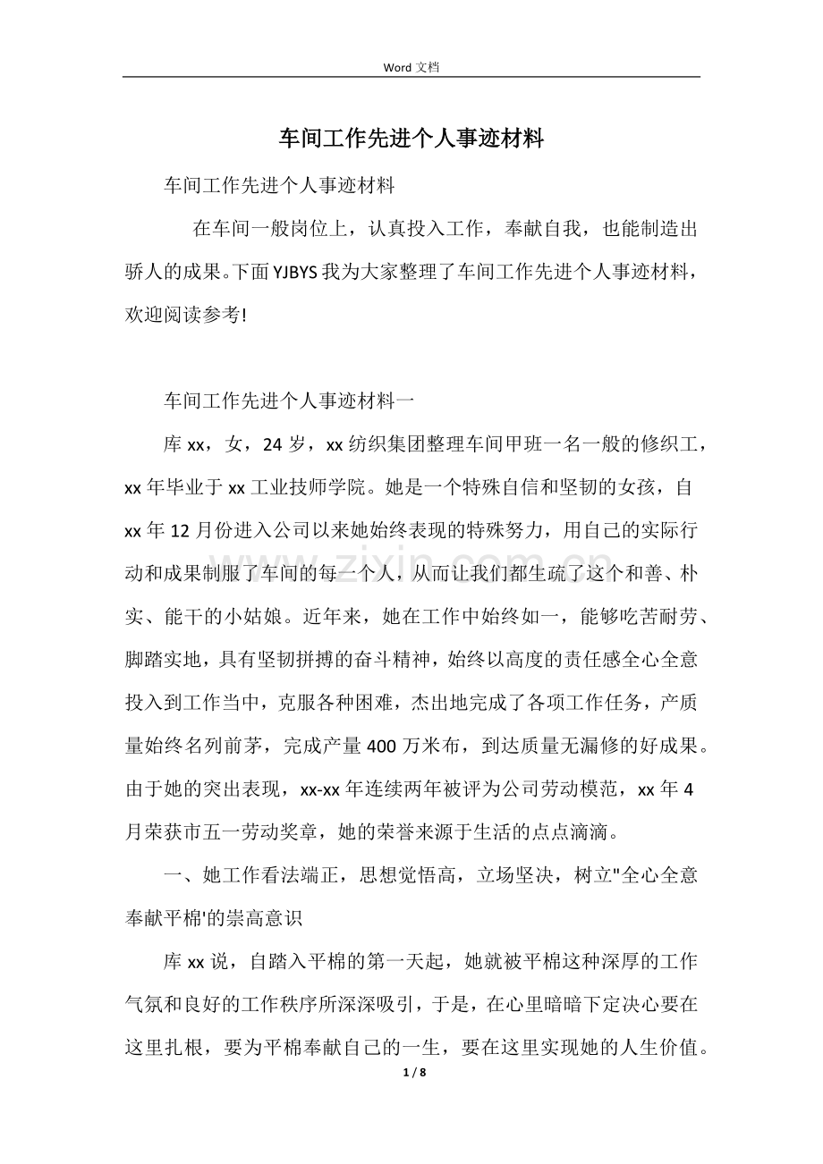 车间工作先进个人事迹材料.docx_第1页