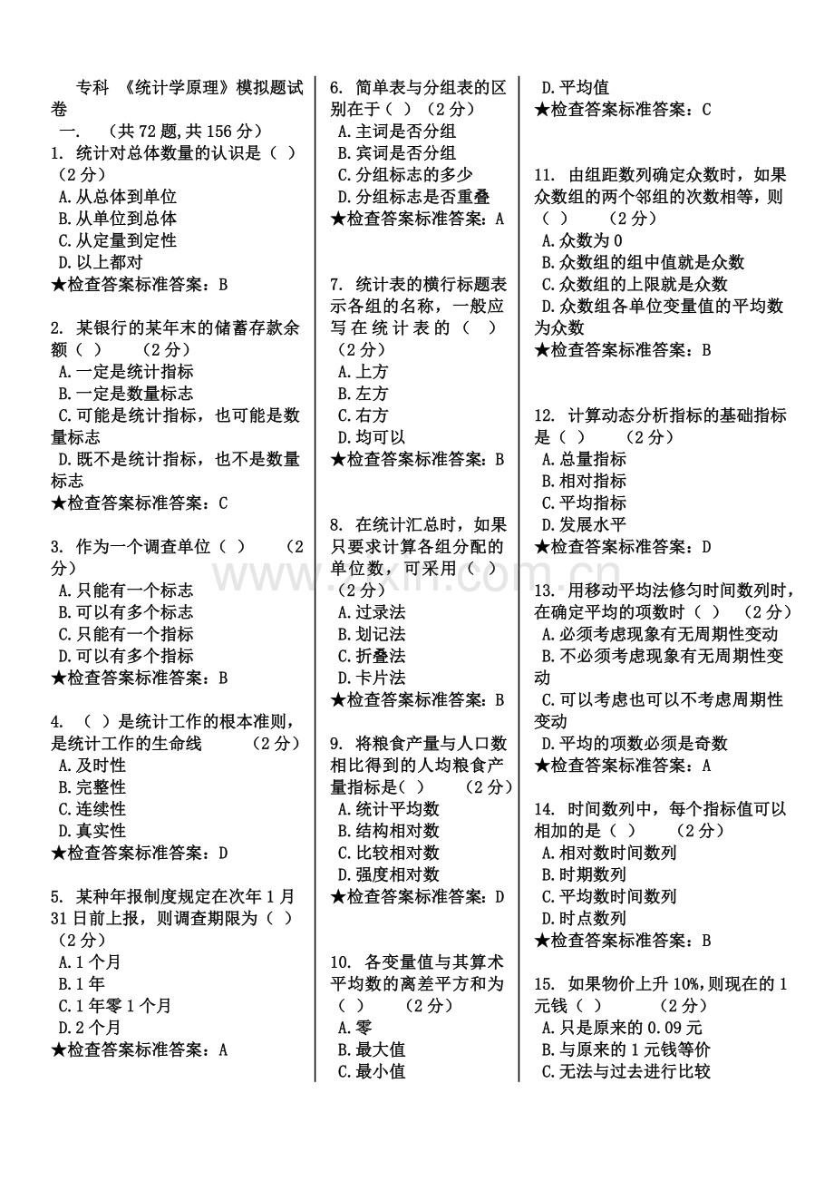 专科-《统计学原理》模拟题试卷.doc_第2页