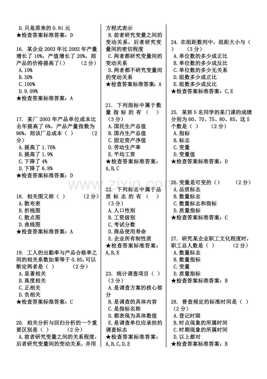 专科-《统计学原理》模拟题试卷.doc_第3页