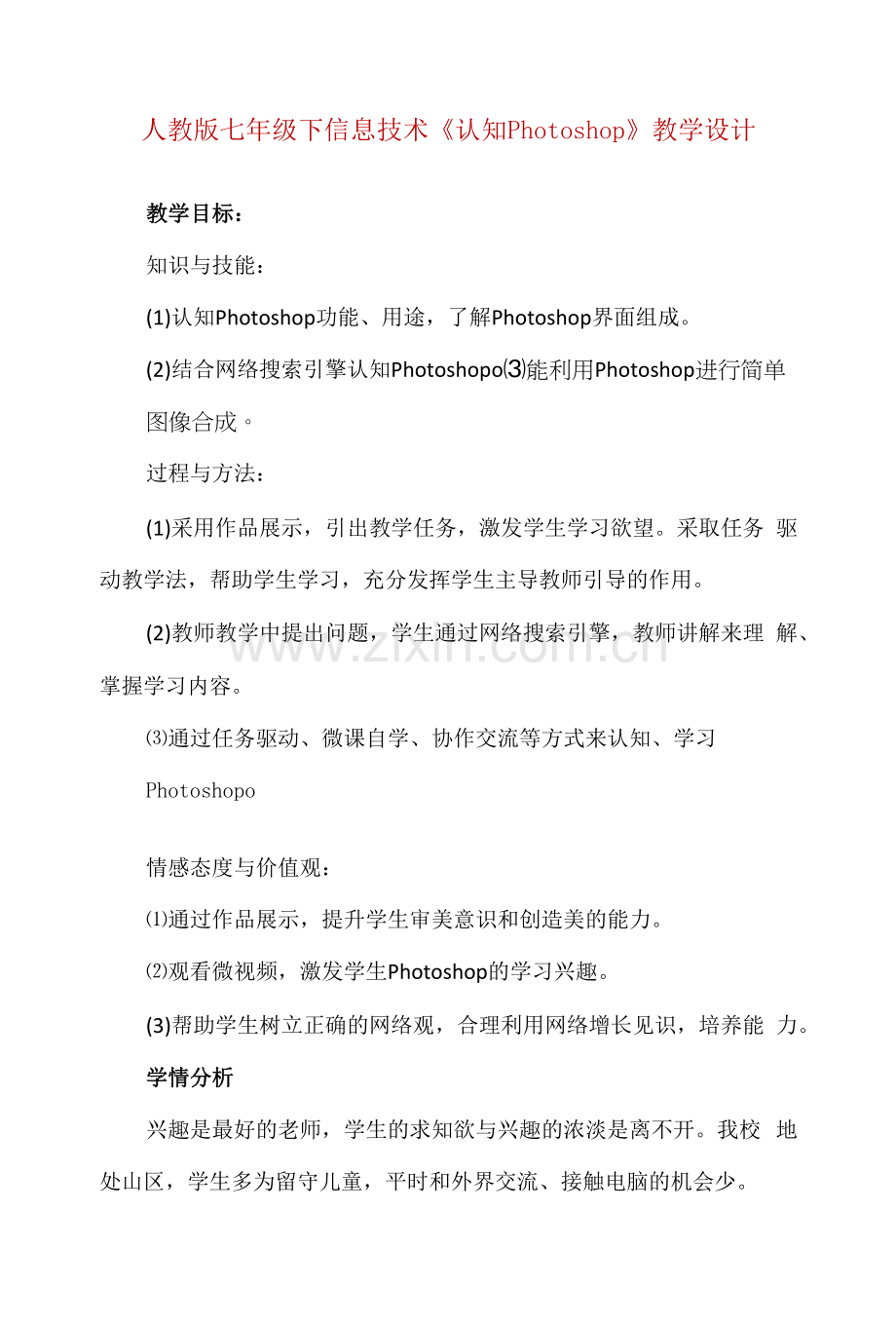 人教版七年级下信息技术《认知Photoshop》教学设计.docx_第1页
