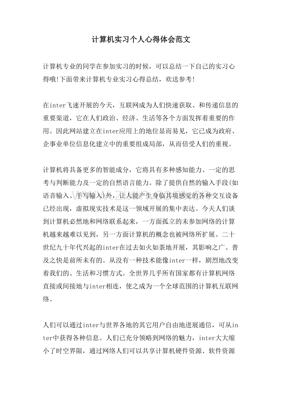 计算机实习个人心得体会范文.doc_第1页