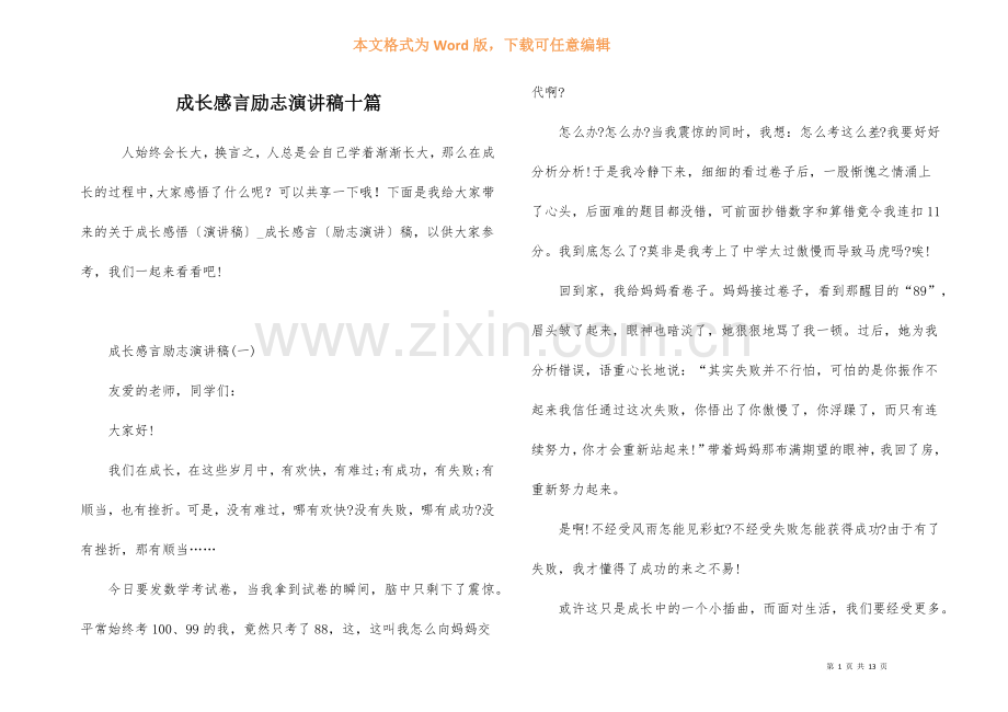 成长感言励志演讲稿十篇.docx_第1页