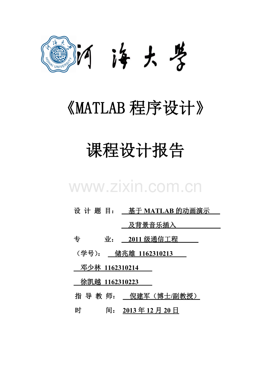 MATLAB程序的设计报告__基于MATLAB动画播放与音乐播放.doc_第1页