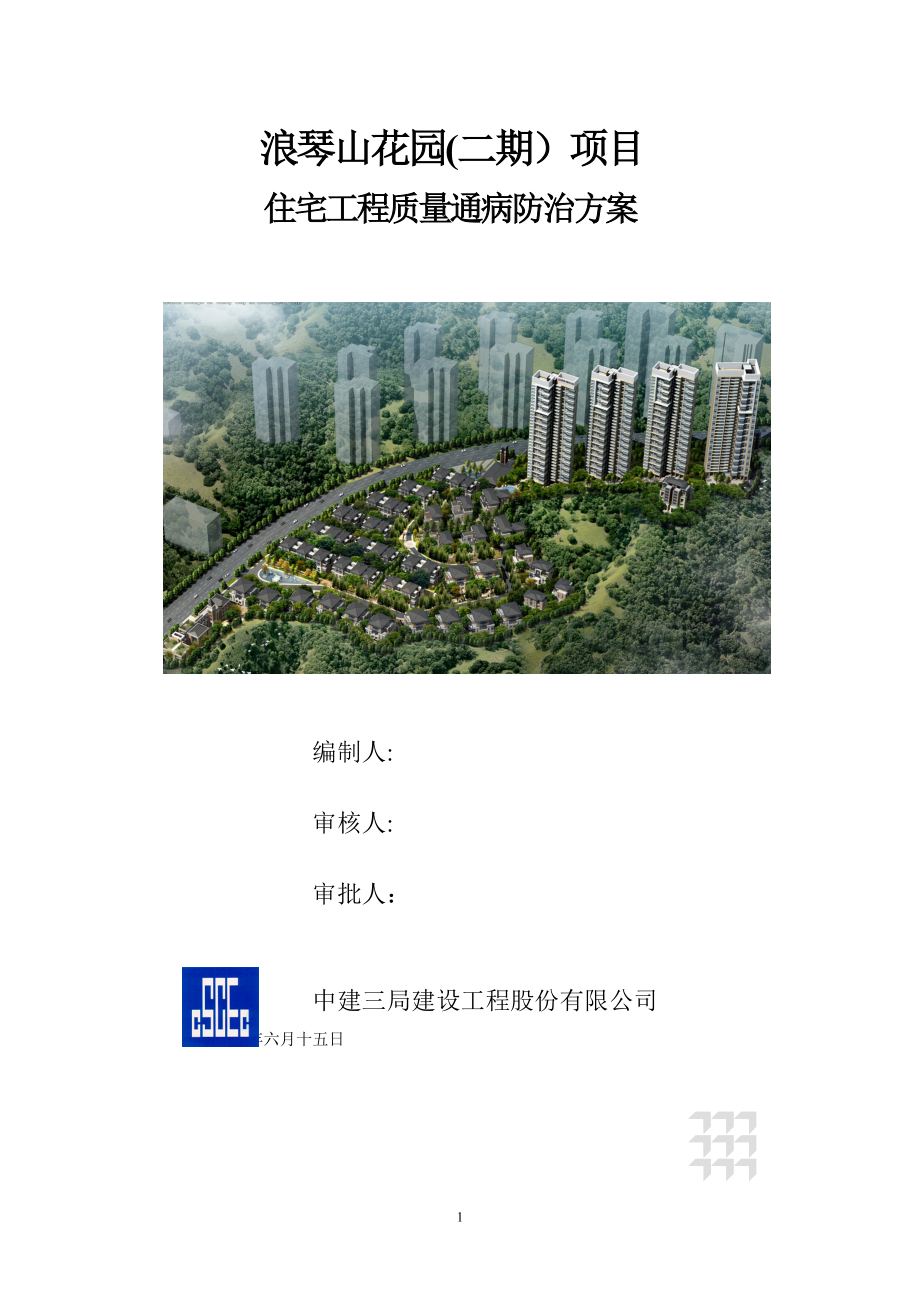 住宅工程质量通病防治方案和施工措施07941.doc_第1页