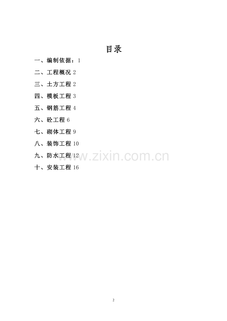 住宅工程质量通病防治方案和施工措施07941.doc_第2页