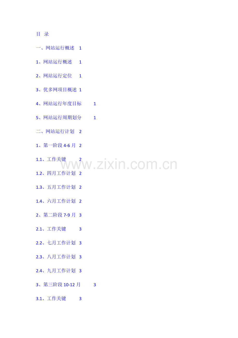 网站推广专题计划及专项方案.docx_第1页