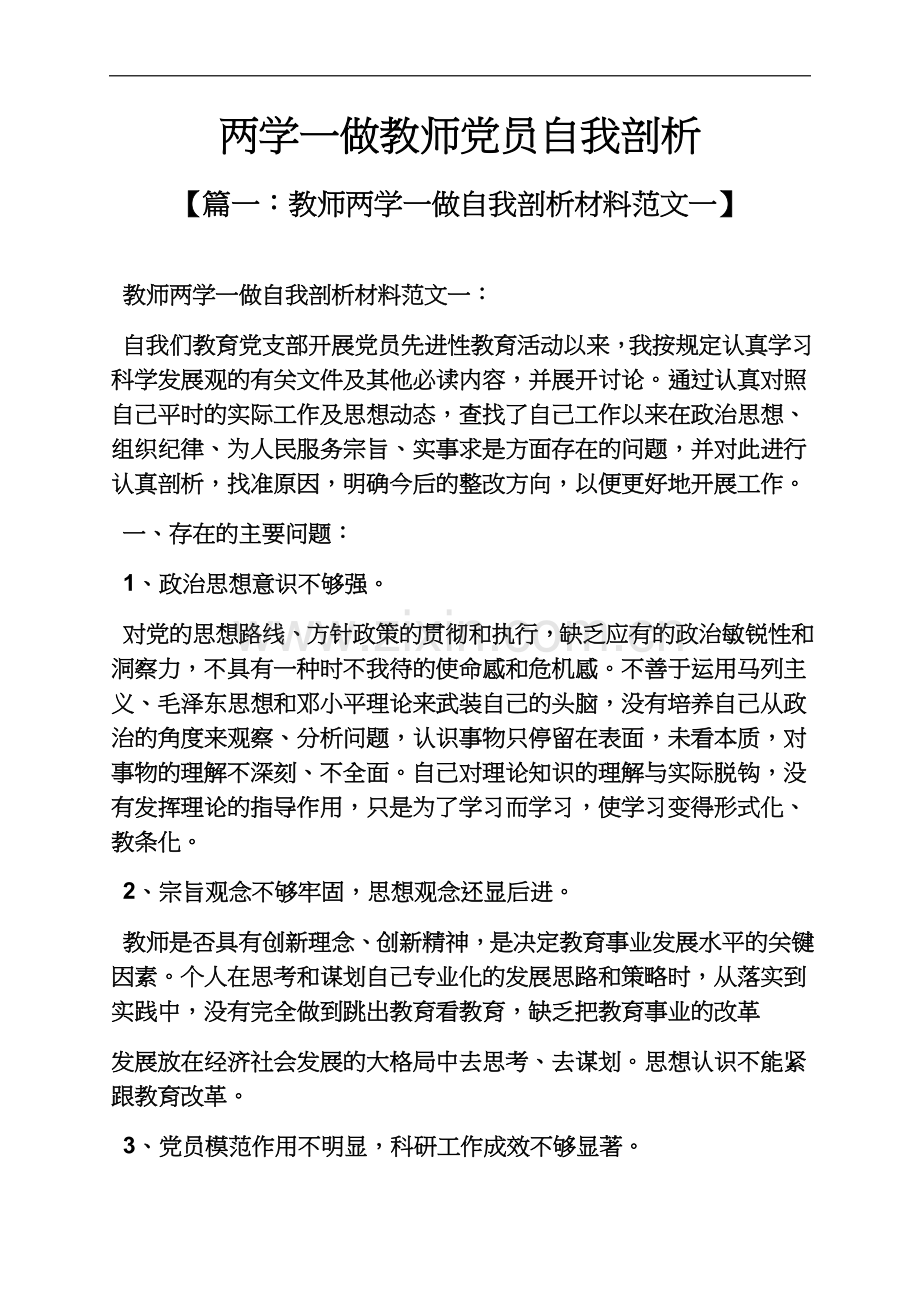 两学一做教师党员自我剖析.docx_第2页