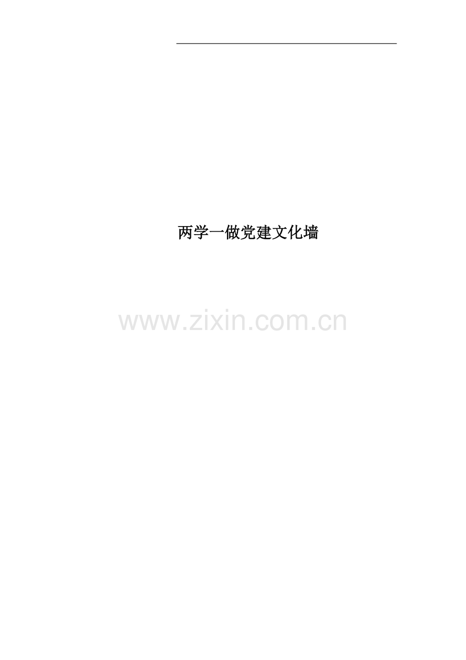 两学一做党建文化墙.docx_第1页