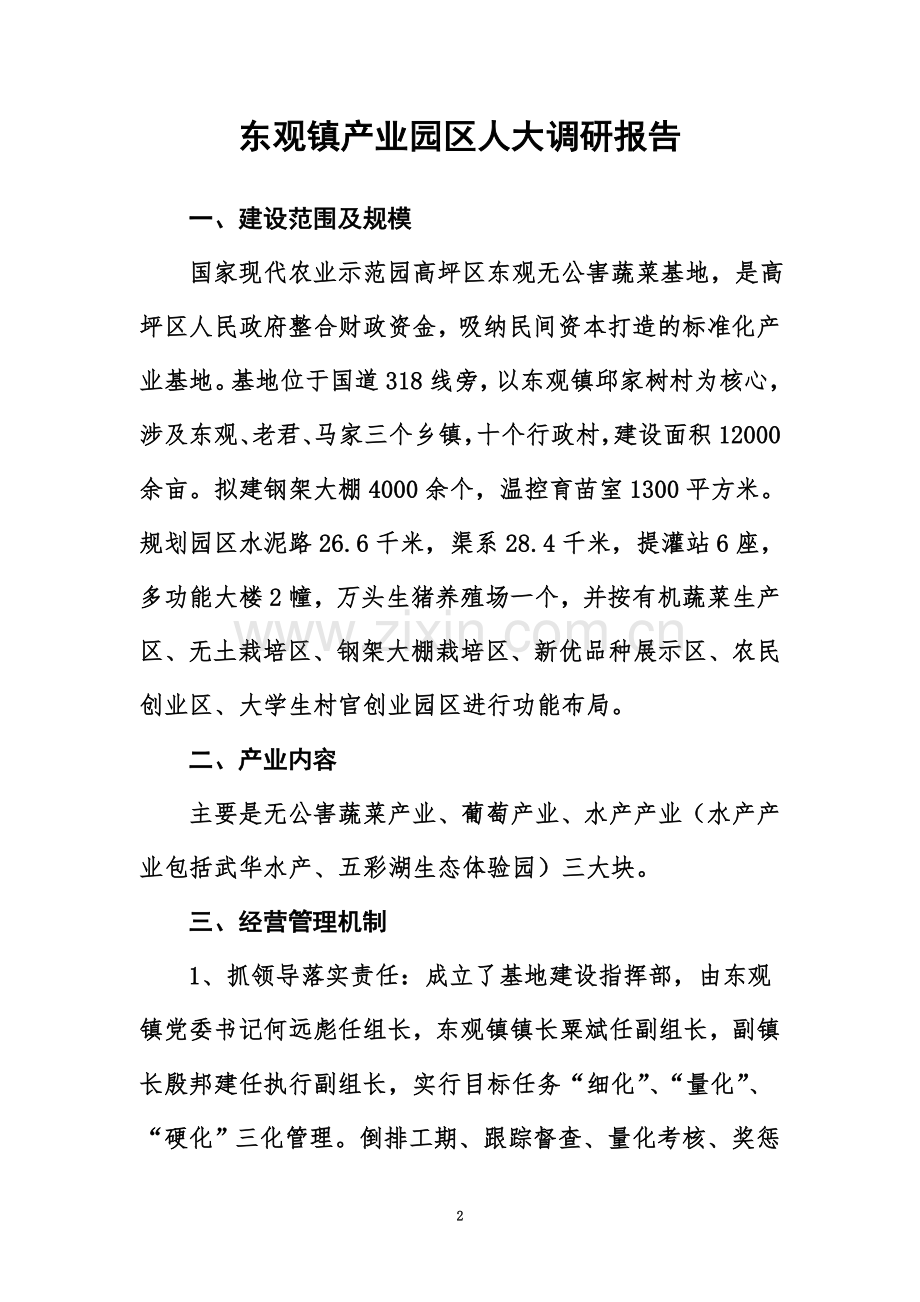 东观镇产业园区人大调研报告.doc_第2页