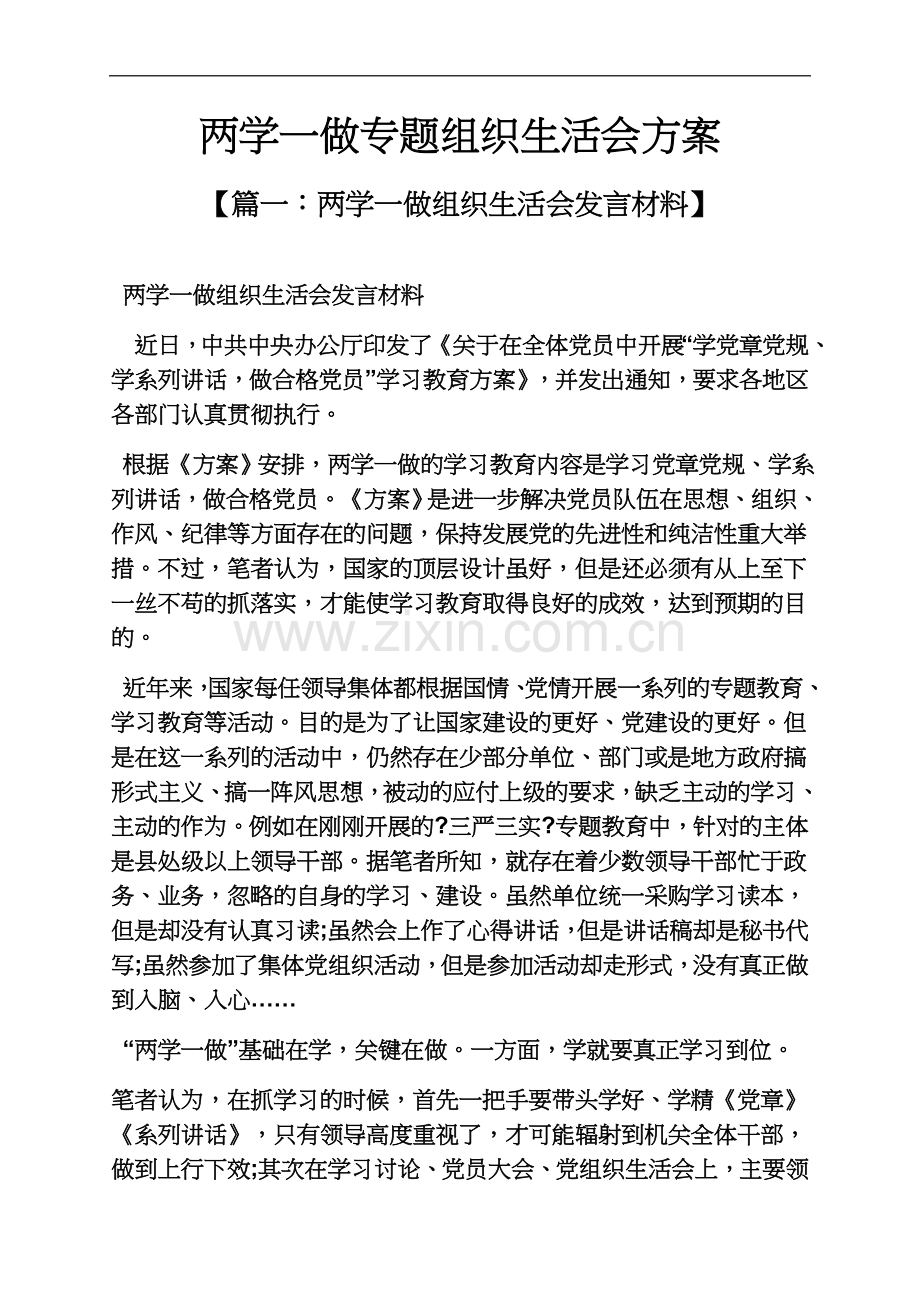 两学一做专题组织生活会方案.docx_第2页